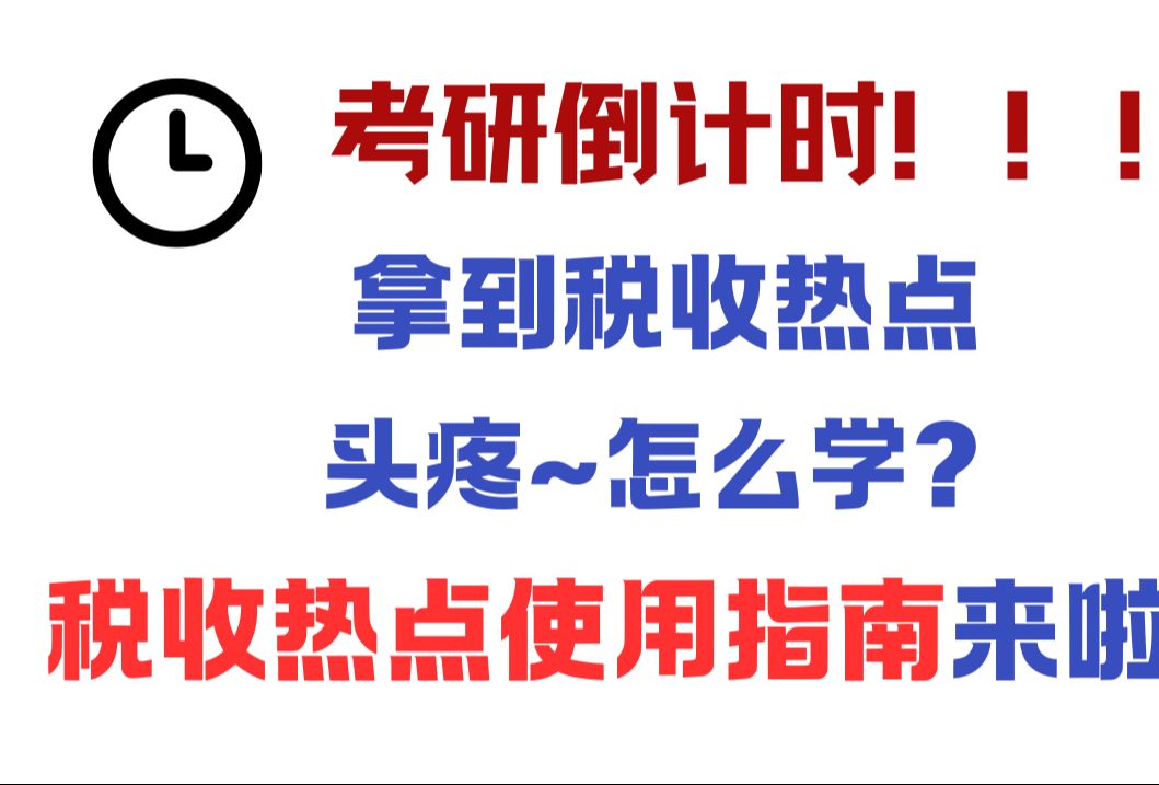 税收热点怎么学!没有学习逻辑,太头疼~快来接收这份使用指南!!!哔哩哔哩bilibili