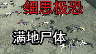 Download Video: COD8隐藏内容：巴黎满地平民尸体