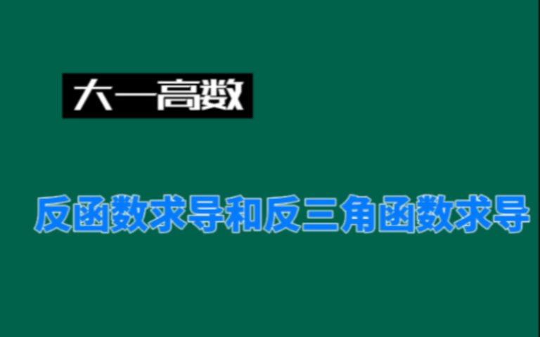 大一高数反函数求导和反三角函数求导哔哩哔哩bilibili