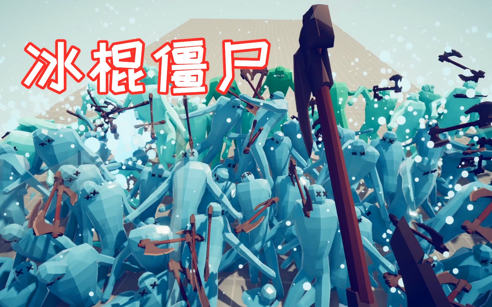 全面战争模拟器:守门之战,僵尸直接变成冰棍
