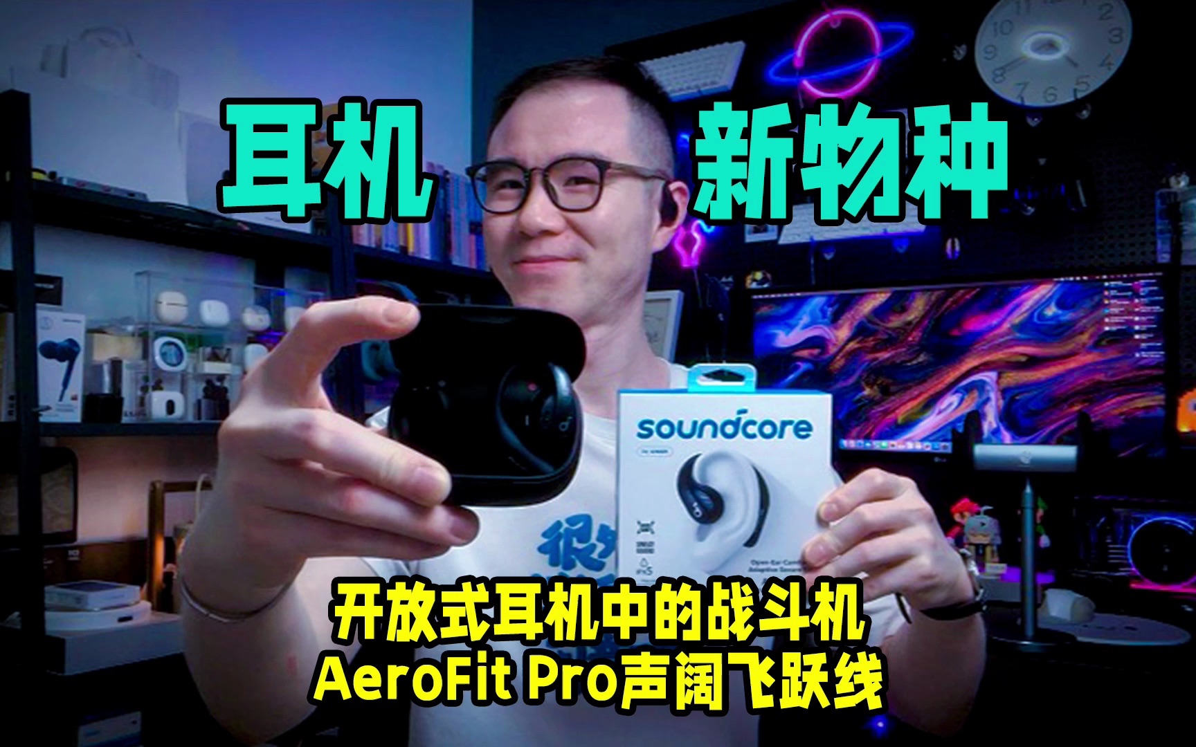 声阔飞跃线号称全面超越骨传导的气旋式气导耳机,AeroFit Pro声阔飞跃线到底表现如何?哔哩哔哩bilibili