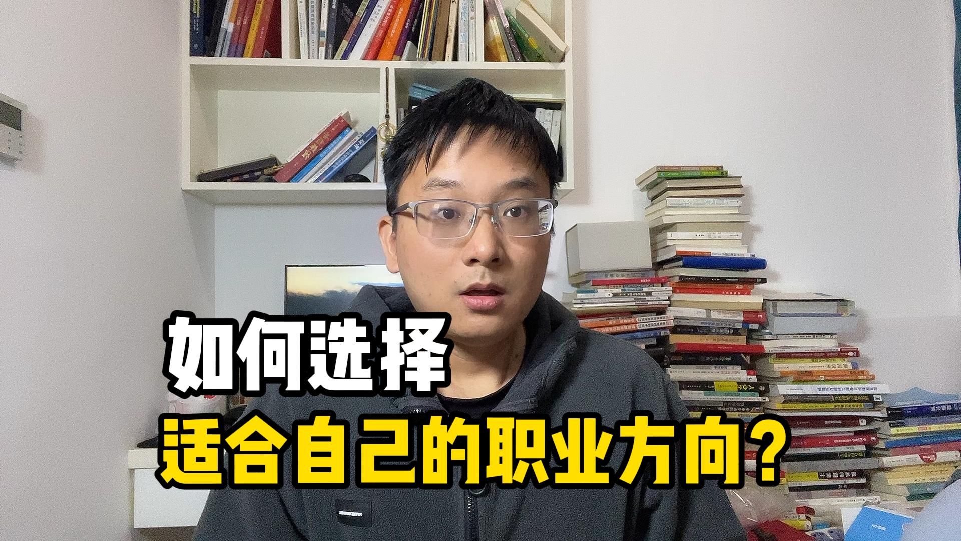如何选择自己的职业方向？