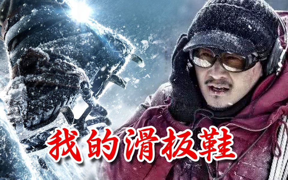攀登者《我的滑板鞋》摩擦摩擦