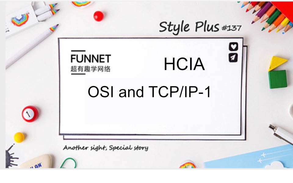 HCNA/HCIA 2019年最新超有趣学网络第二次课OSI/TCP/IP1哔哩哔哩bilibili