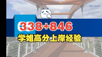 下载视频: 中科院考研338生物化学846普通生物学上岸经验|备考指南|真题汇总|经验贴|上岸必看