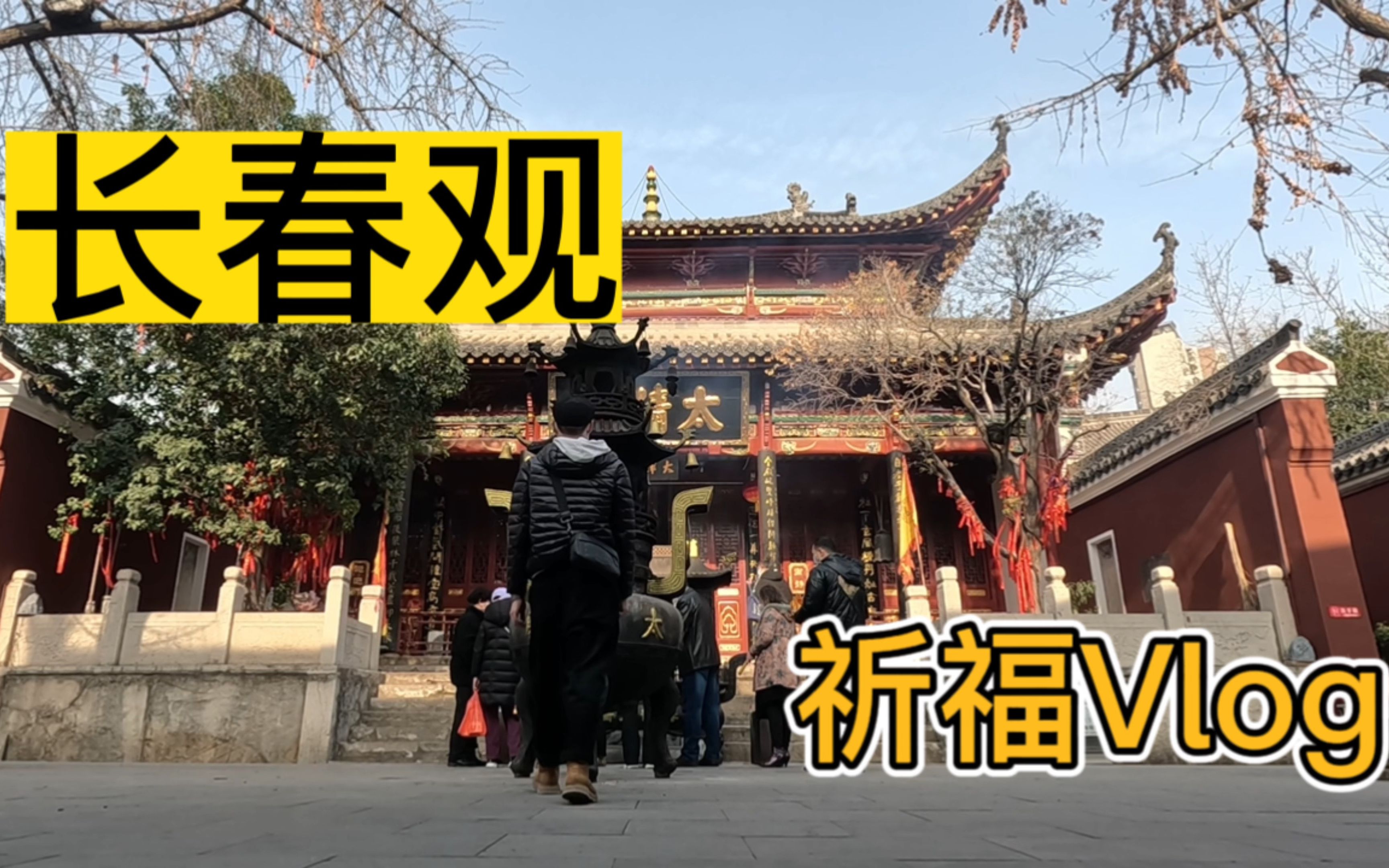 2023年武汉长春观新春祈福Vlog哔哩哔哩bilibili