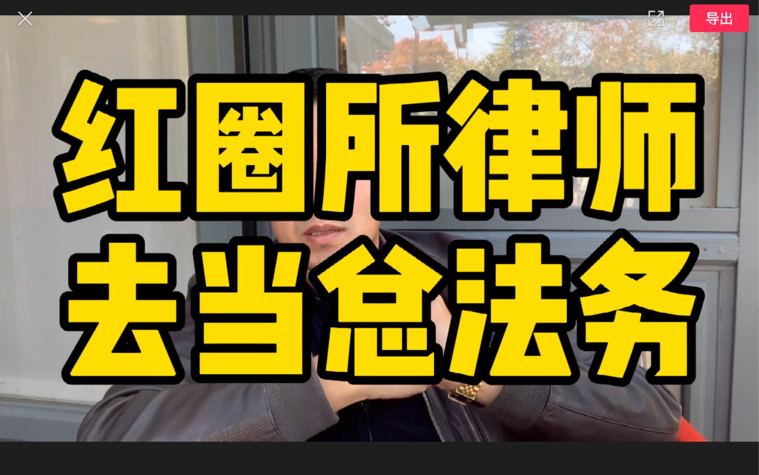 红圈所执业7年,转法务的选择并不太多哔哩哔哩bilibili