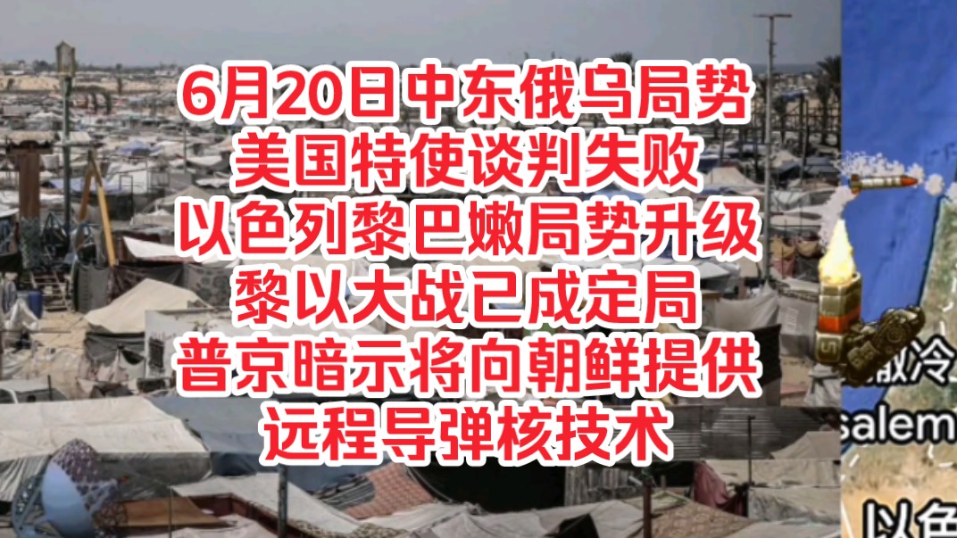 6月20日中东俄乌局势,美国特使谈判失败以色列黎巴嫩局势升级,黎以大战已成定局,普京暗示将向朝鲜提供远程导弹核技术哔哩哔哩bilibili