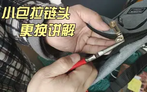 Descargar video: 背包拉链坏了，自己修理一下又能使用了