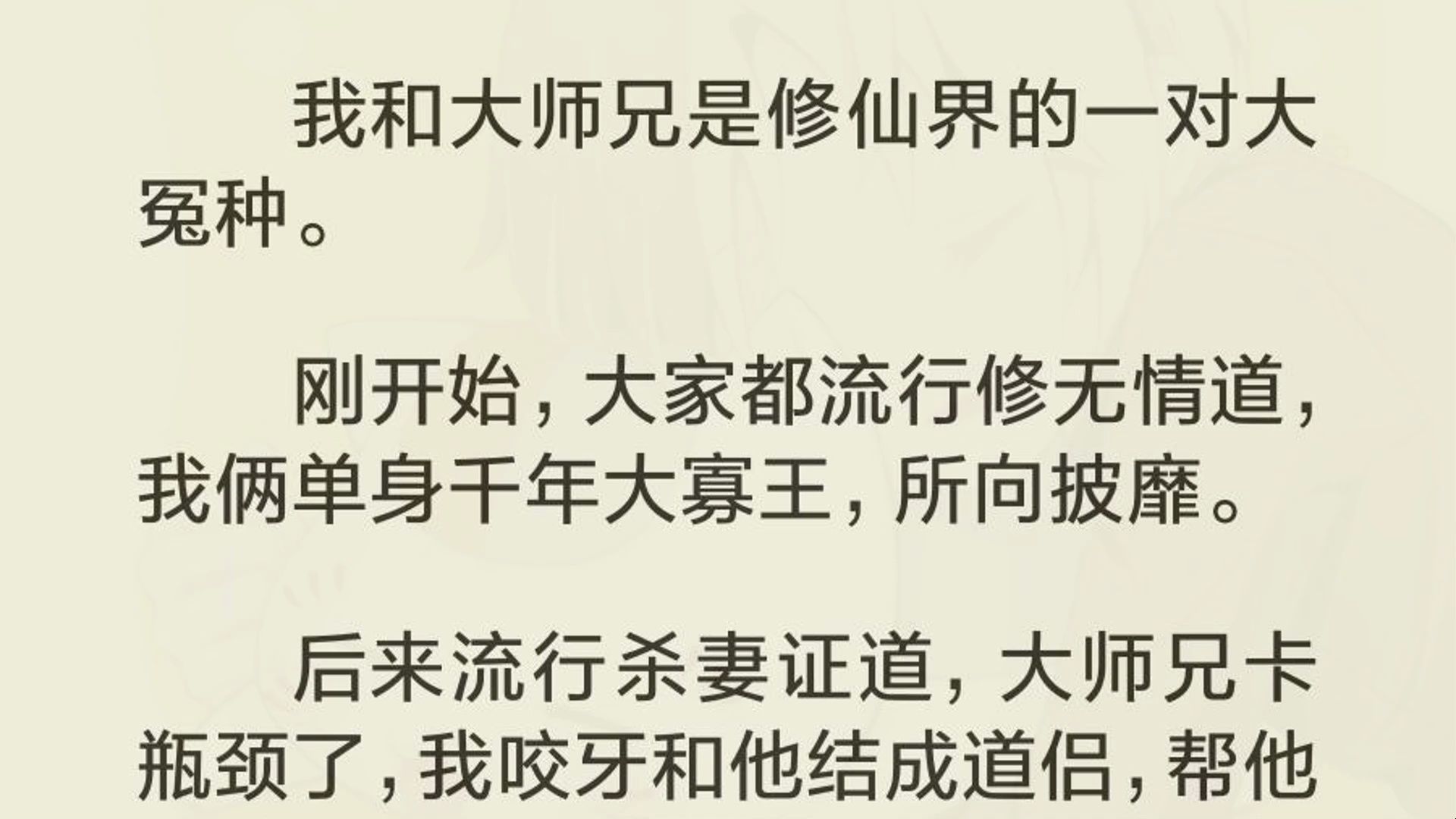 我和大师兄是修仙界的一对大冤种. 刚开始,大家都流行修无情道,我俩单身千年大寡王,所向披靡. 后来流行杀妻证道,大师兄卡瓶颈了,我咬牙和他结...