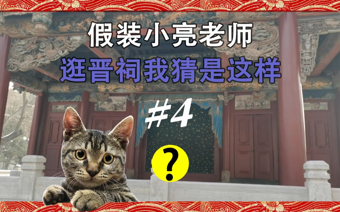 [图]【Vlog】去晋祠看古建筑被猫吸了