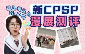 Descargar video: 新版CP漫展测评！这还是我认识的CP吗？？