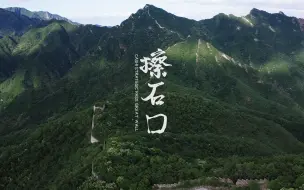 Download Video: 长城-中国古代唯一一段连接两个伟大丁字路节点的长城——擦石口长城精彩全记录-CA SHI STRATEGIC PASS GREAT WALL