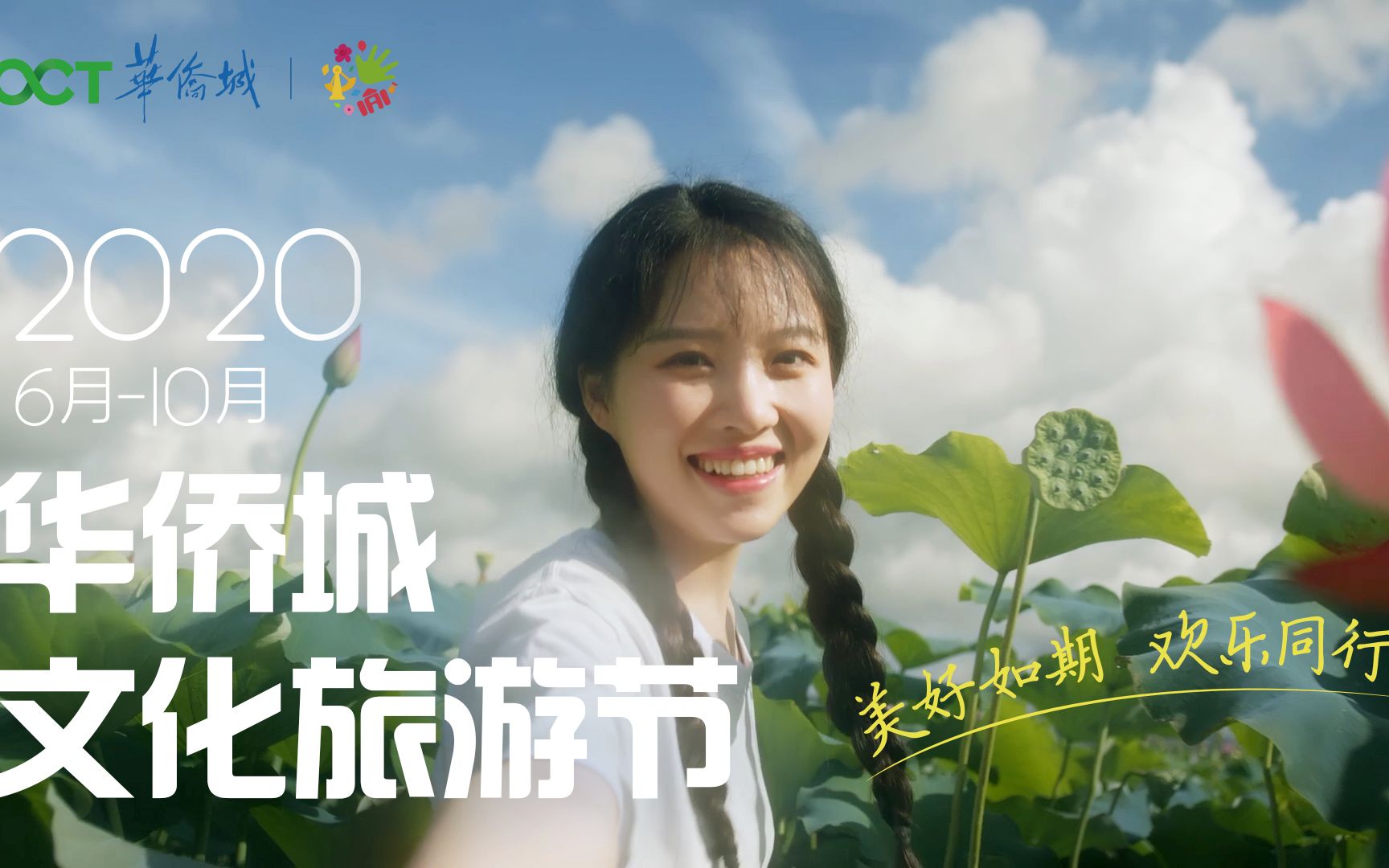 2020华侨城文化旅游节宣传片哔哩哔哩bilibili