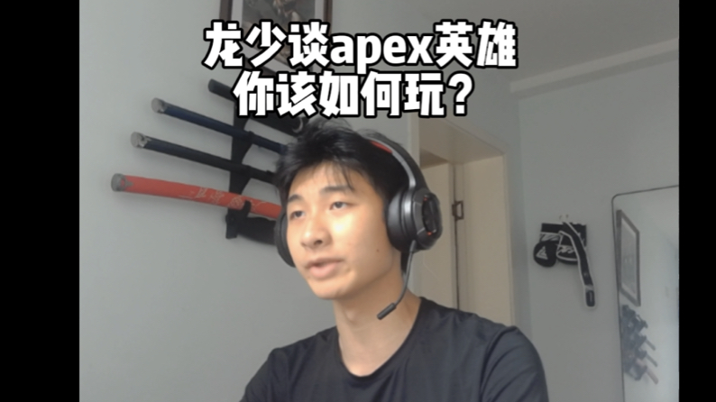 我来告诉你apex这个游戏该怎么玩哔哩哔哩bilibili