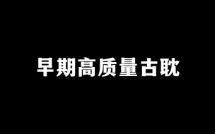 Video herunterladen: 【推文】早期高质量古耽，古早文双男主小说