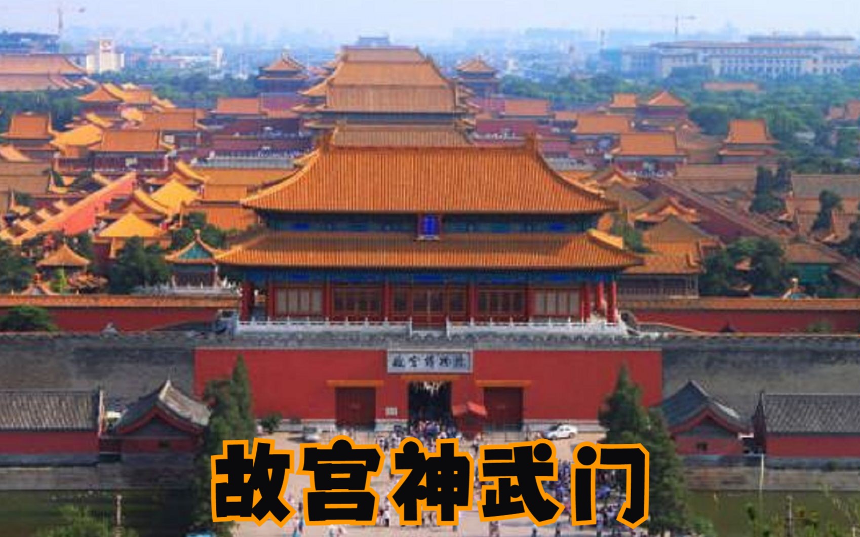 【Ted看世界】北京: 故宫神武门 (Gate of Divine Prowess, Forbidden City in Beijing, China)哔哩哔哩bilibili