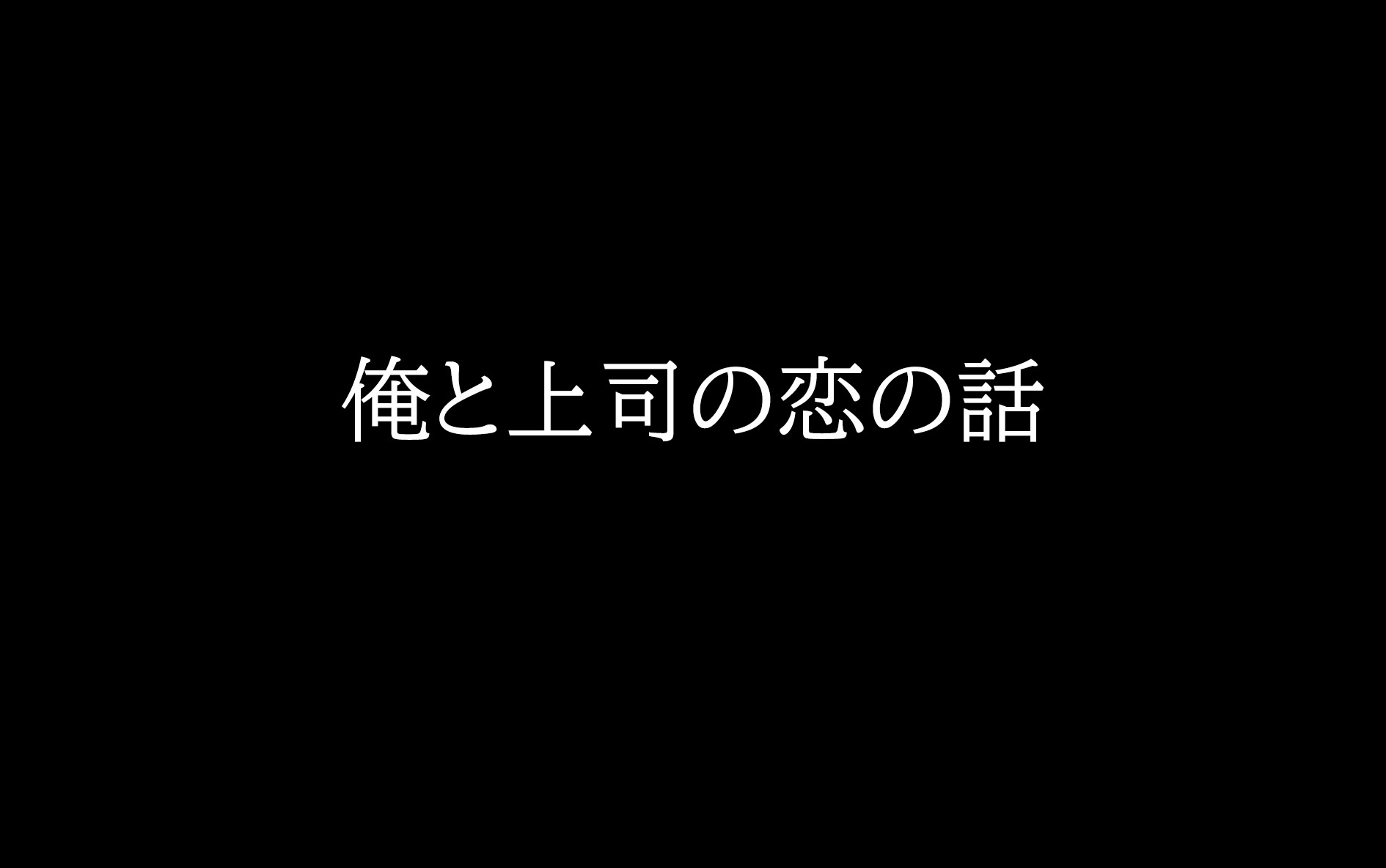 [图]（字幕施工中）【ドラマCD】俺と上司の恋の話 [小野友樹ｘ興津和幸]