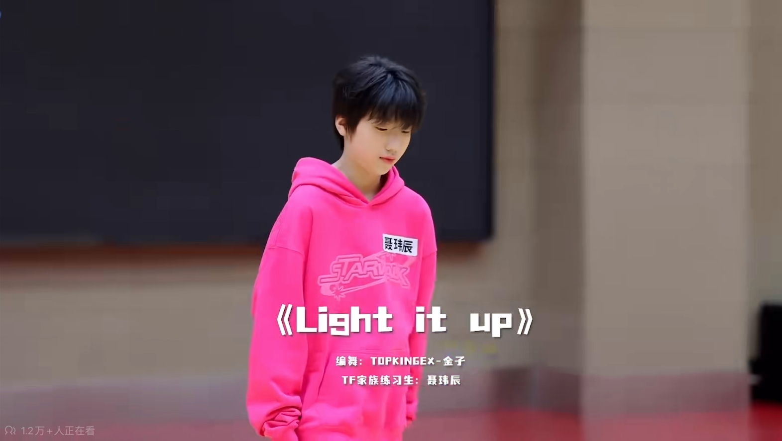 tf家族聂玮辰5月舞蹈考核《light it up》