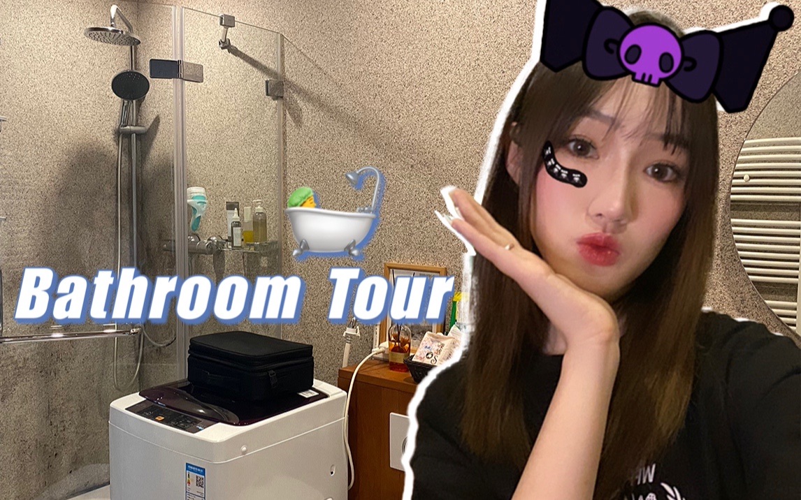 Zoey | Bathroom Tour|我的浴室分享哔哩哔哩bilibili