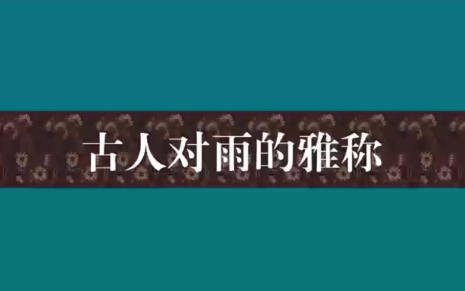 《中国人有多会取名字?》|绝美的雨的雅称,你喜欢哪一个?哔哩哔哩bilibili