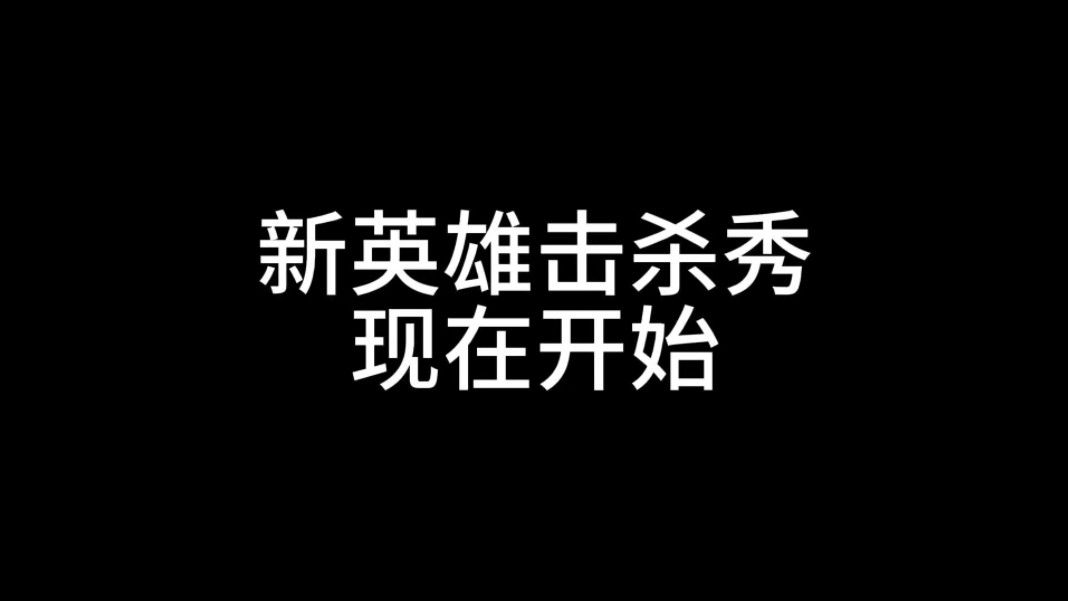 李文新皮肤最新实战效果来了