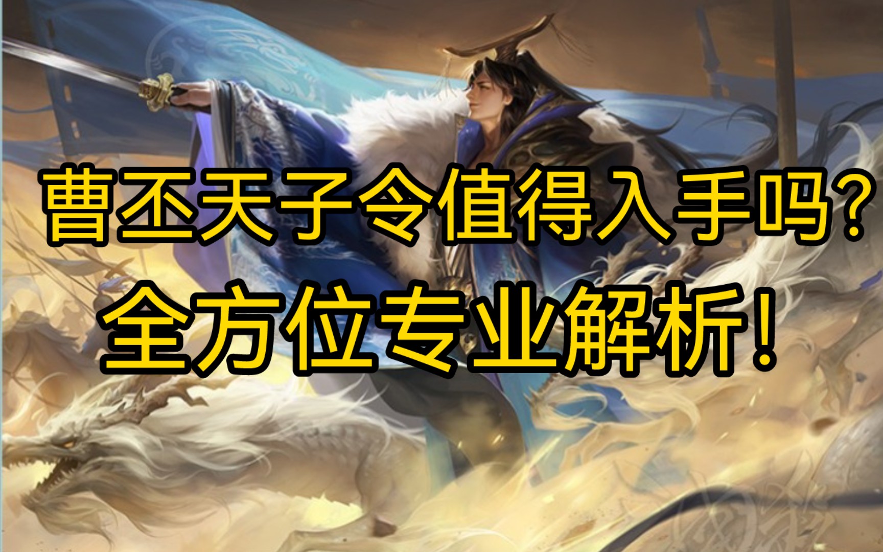 策划大写的敷衍?三国杀曹丕天子令解析!