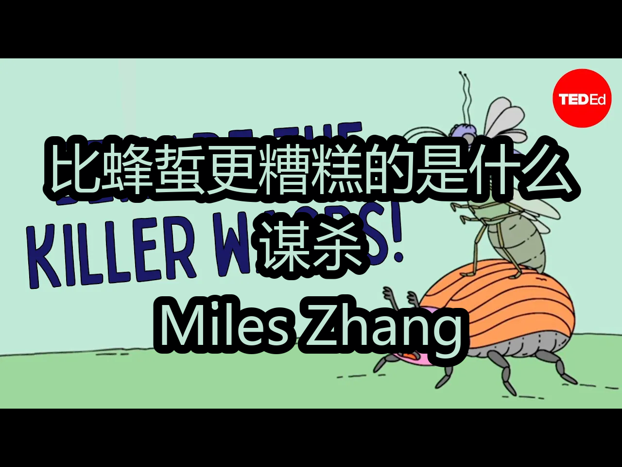 【中配】比蜂蜇更糟糕的是什么?谋杀:Miles Zhang  TEDEd哔哩哔哩bilibili