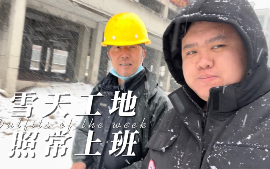 [图]工地迎来冬天的第一场雪，但工人也不停工。