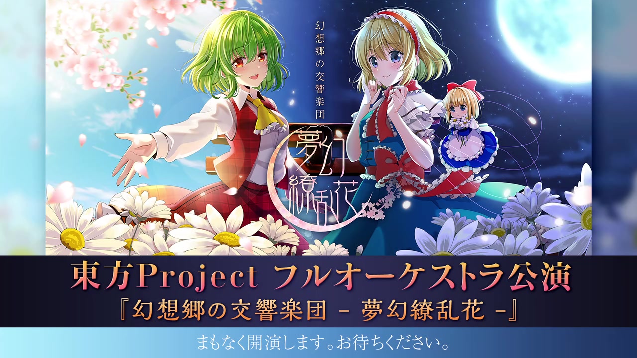 [图]東方Projectフルオーケストラ公演 『幻想郷の交響楽団 - 夢幻繚乱花 -』