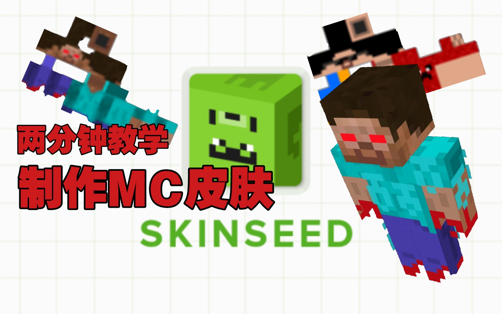 制作MC皮肤教程[二分钟]我的世界