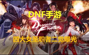 Download Video: DNF手游韩服四大女圣职者奶妈团长巫女四姨二觉曝光！