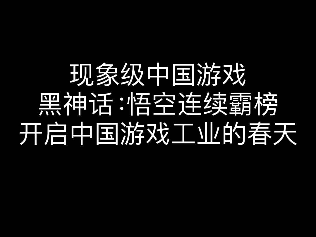 现象级中国游戏:黑神话ⷦ‚Ÿ空哔哩哔哩bilibili