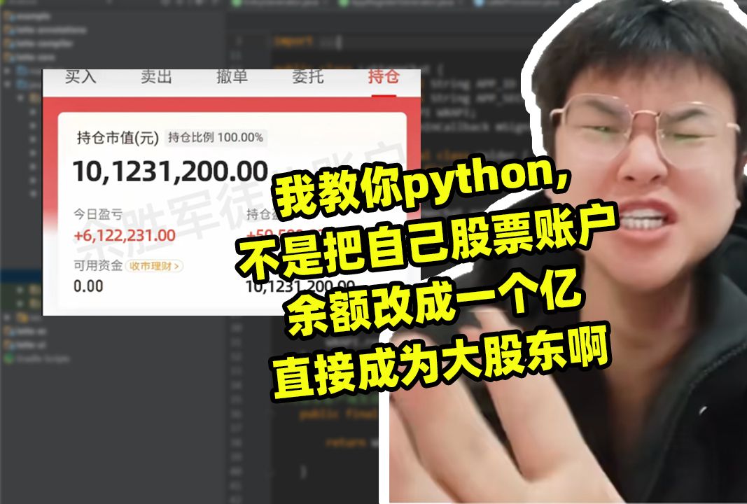 我教你python,不是把自己股票账户余额改成一个亿直接成为大股东啊哔哩哔哩bilibili