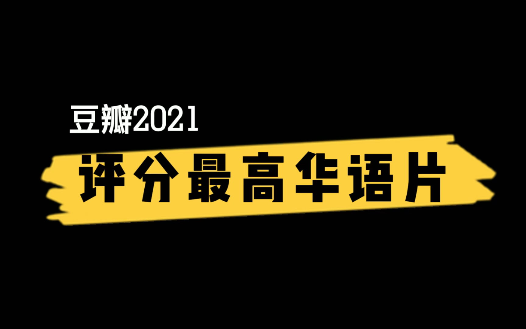 豆瓣2021评分最高华语片Top10【雄狮少年】登顶哔哩哔哩bilibili