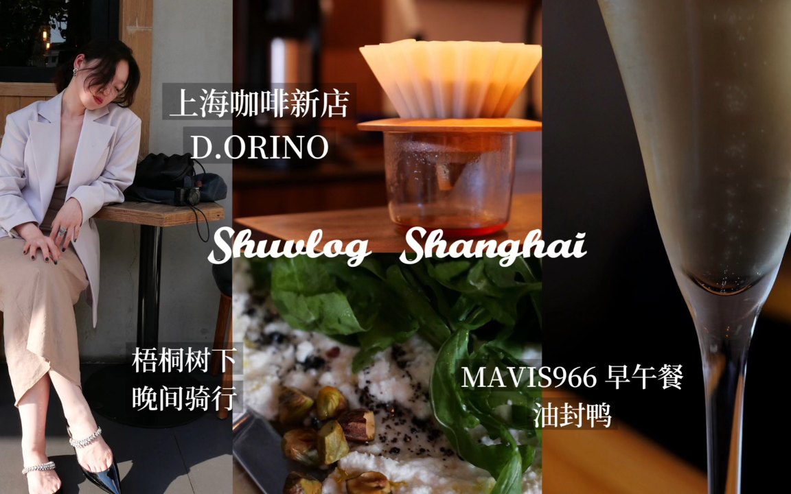 上海过周末 咖啡新店D.ORINO COFFEE 油封鸭三明治|山姆普陀真如店买早餐|shuvlog在上海哔哩哔哩bilibili