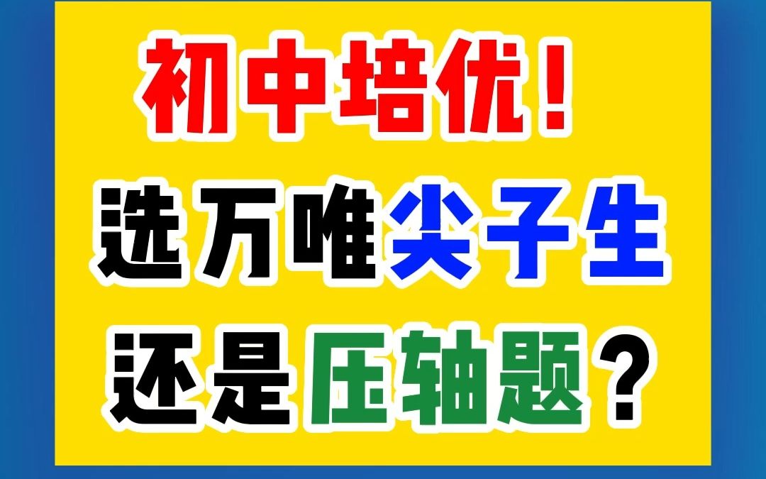 [图]初中培优选万唯尖子？还是压轴题？