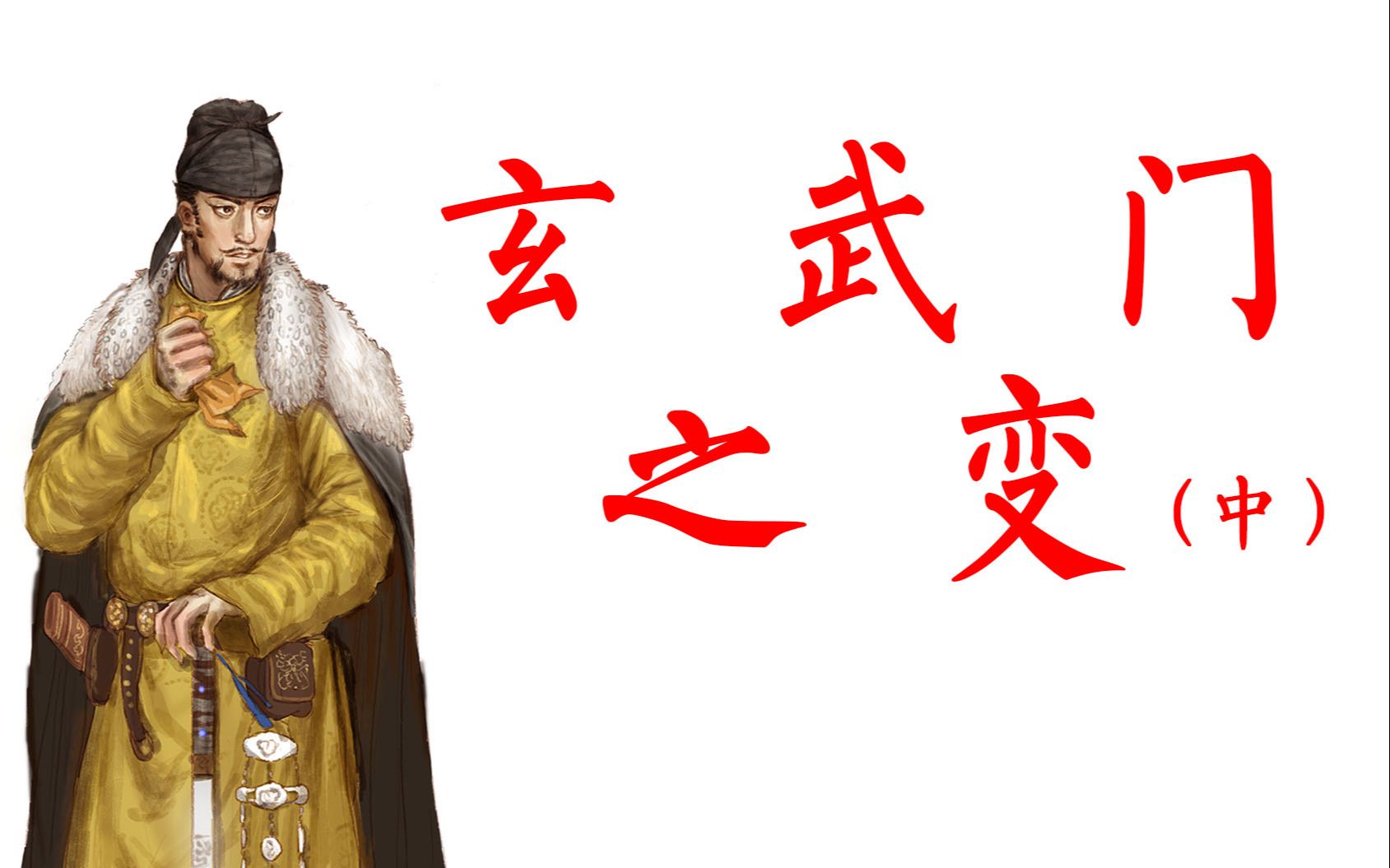 [图]【大唐创业 20】玄武门之变（中）——史书里的记载可信吗？太子秦王之争，又是怎么走到你死我活的地步的？