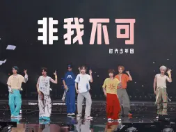 Download Video: 【时代少年团】4K双机位高清舞台 「非我不可」丨20240823 时代少年团楼非楼演唱会澳门站 双机位高清4K直拍focus