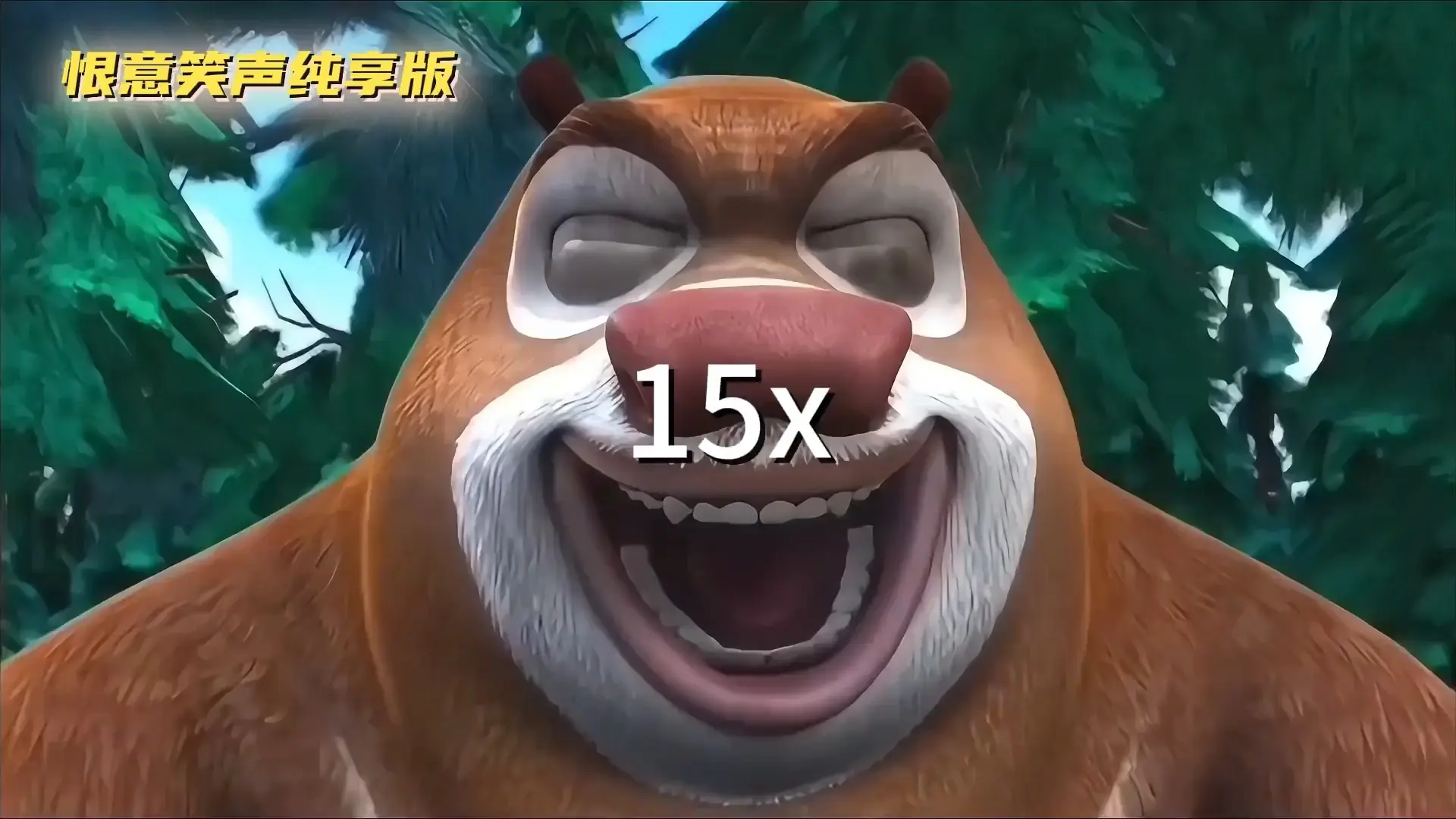 笑声纯享版_哔哩哔哩_bilibili