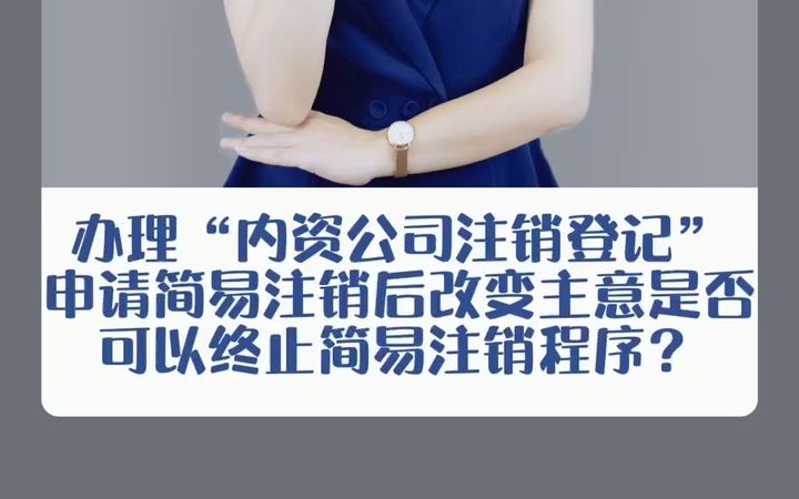 办理“内资公司注销登记”申请简易注销后改变主意是否可以终止简易注销程序?哔哩哔哩bilibili