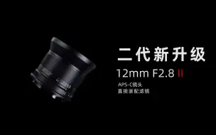 Download Video: 新品上市|七工匠12mm F2.8二代超广角升级归来!售价680元，加质不加价!