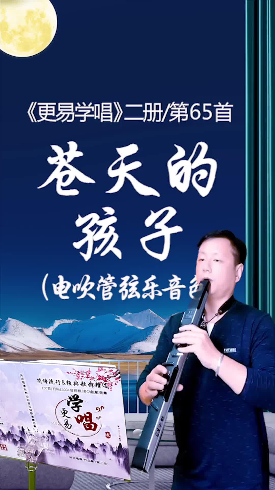 苍天的孩子 电吹管弦乐音色,我的二册第65首 电吹管演奏 吴迪音乐汇
