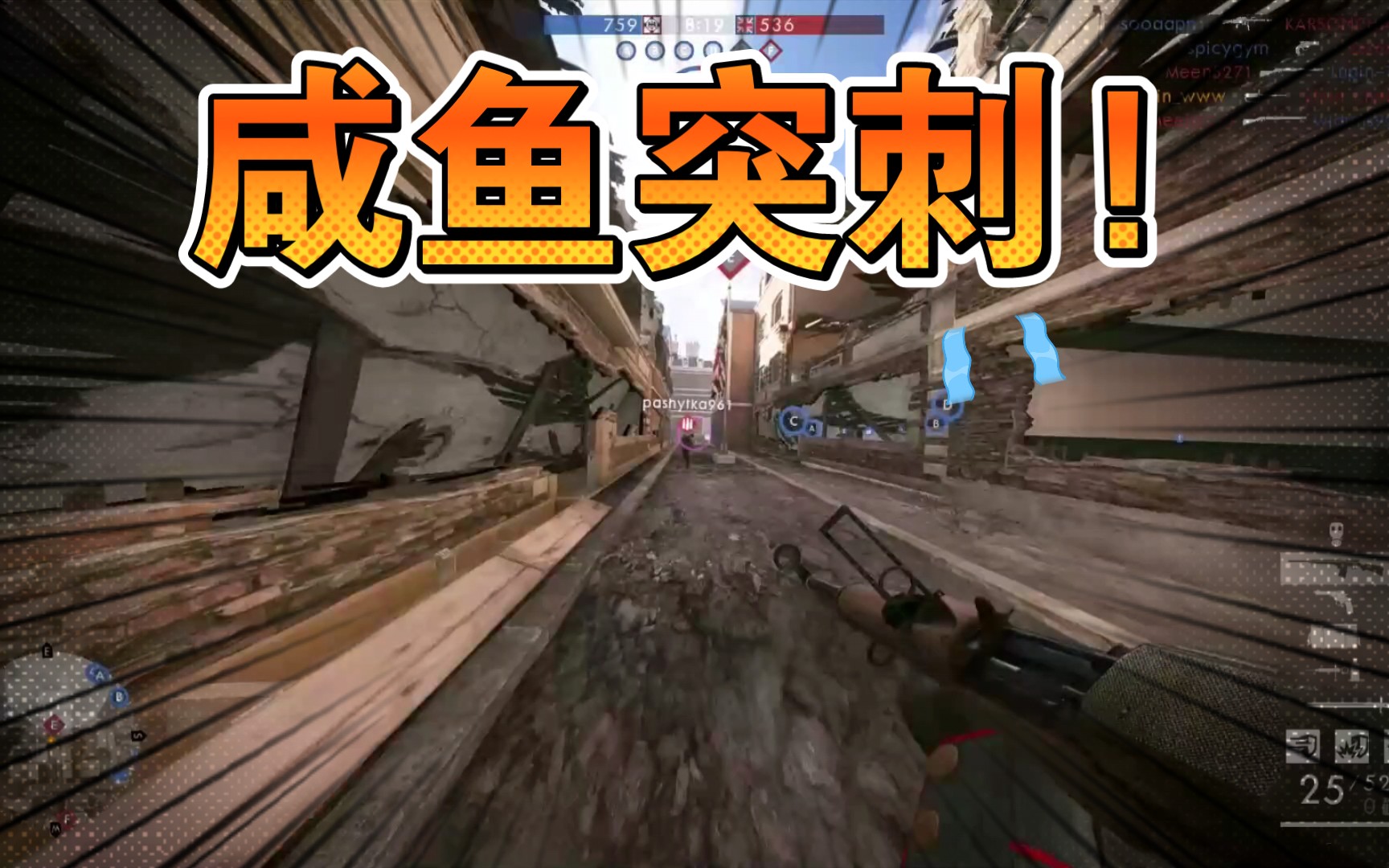 【战地1】咸鱼突刺!