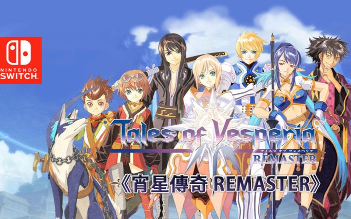 宵星传奇 Remaster NS版游戏实况哔哩哔哩bilibili