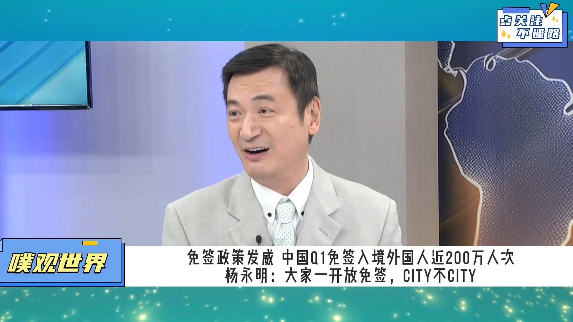 杨永明:一开放免签city不city,中国的旅游规划完全可以和东京做比较!