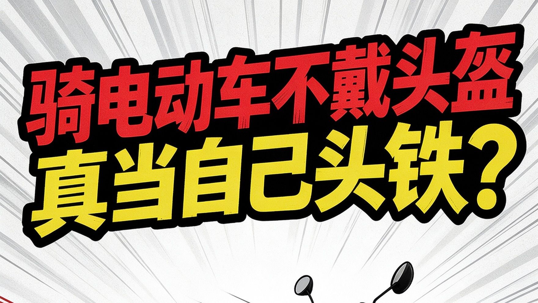 骑电动车不戴头盔，真当自己头铁？