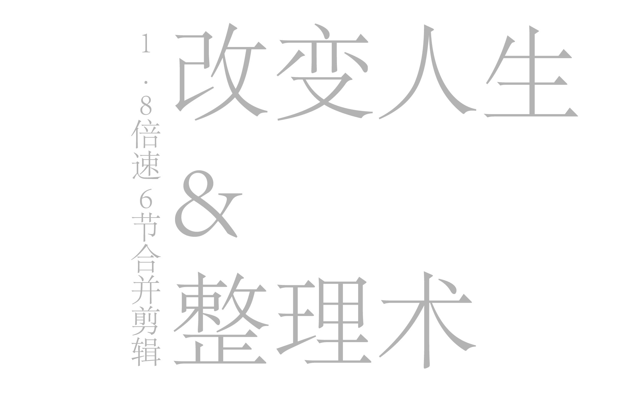 [图]改变&整理术1.8倍速