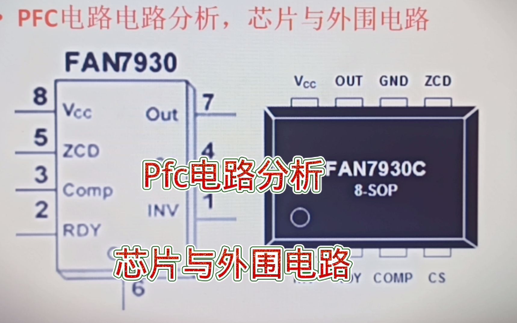 [图]201-开关电源的pfc电路分析，芯片引脚功能及外围电路