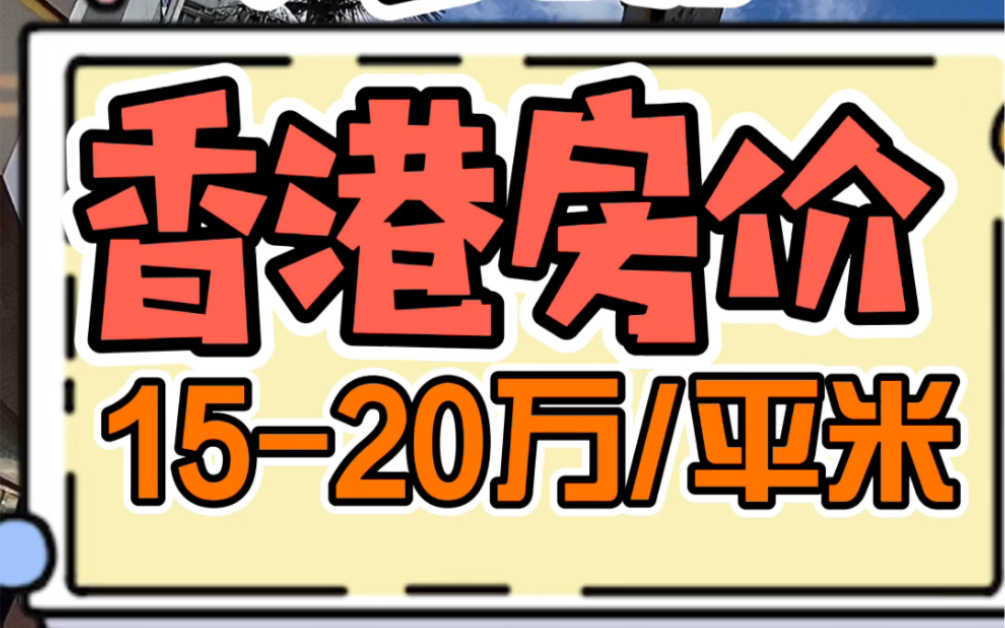 【香港真实生活】香港真实房价1520万/平米,你们觉得怎么样哔哩哔哩bilibili